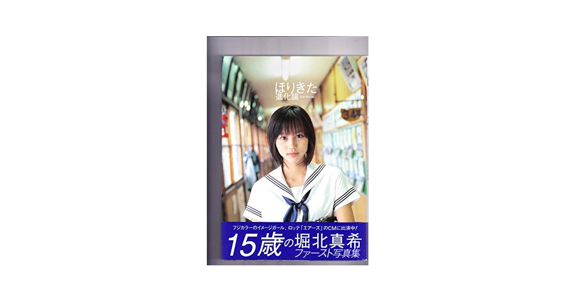 Amazon.co.jp: 堀北真希 写真集～進化論～(1703) : おもちゃ